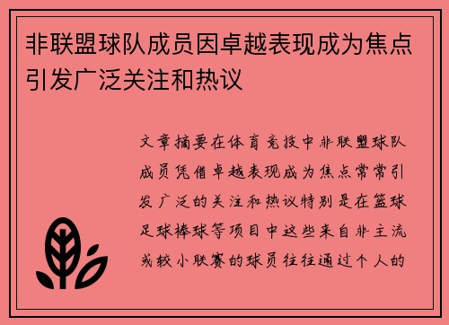 非联盟球队成员因卓越表现成为焦点引发广泛关注和热议