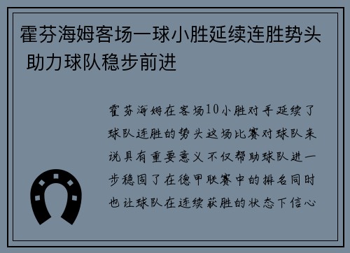 霍芬海姆客场一球小胜延续连胜势头 助力球队稳步前进