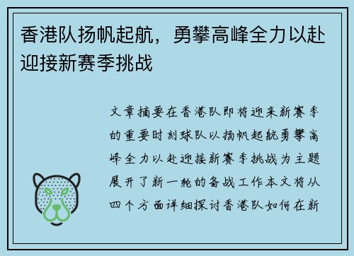 香港队扬帆起航，勇攀高峰全力以赴迎接新赛季挑战