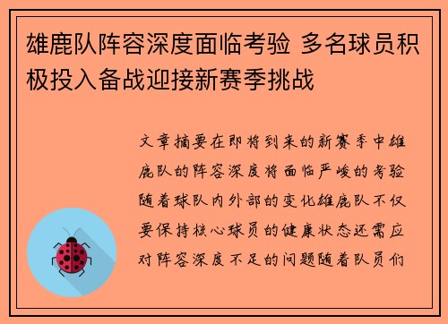雄鹿队阵容深度面临考验 多名球员积极投入备战迎接新赛季挑战