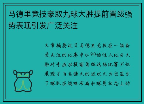 马德里竞技豪取九球大胜提前晋级强势表现引发广泛关注