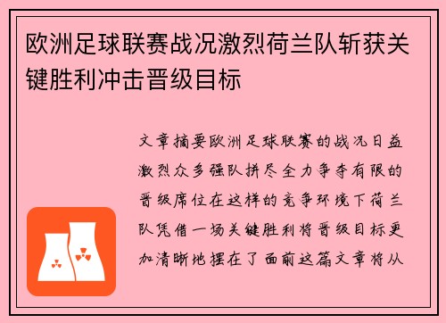 欧洲足球联赛战况激烈荷兰队斩获关键胜利冲击晋级目标
