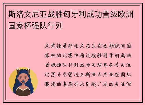 斯洛文尼亚战胜匈牙利成功晋级欧洲国家杯强队行列