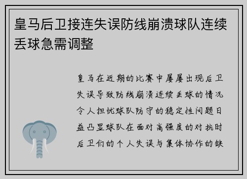 皇马后卫接连失误防线崩溃球队连续丢球急需调整