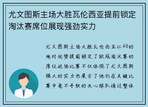 尤文图斯主场大胜瓦伦西亚提前锁定淘汰赛席位展现强劲实力