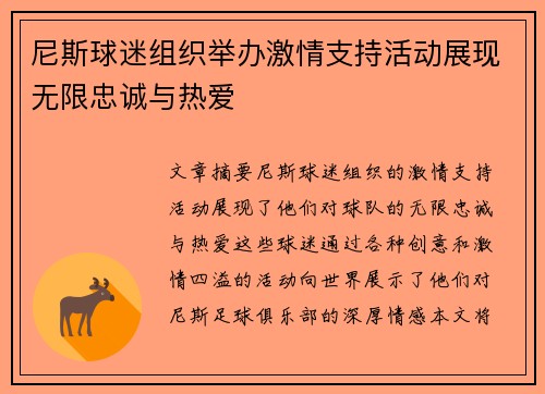 尼斯球迷组织举办激情支持活动展现无限忠诚与热爱