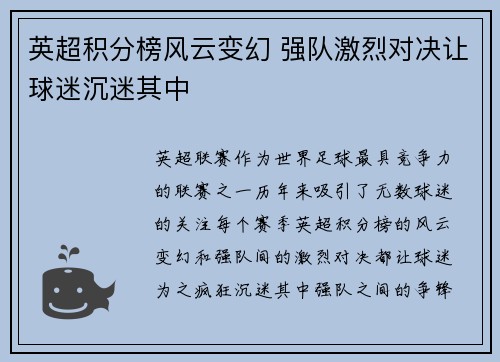 英超积分榜风云变幻 强队激烈对决让球迷沉迷其中