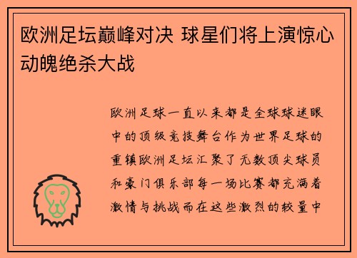 欧洲足坛巅峰对决 球星们将上演惊心动魄绝杀大战
