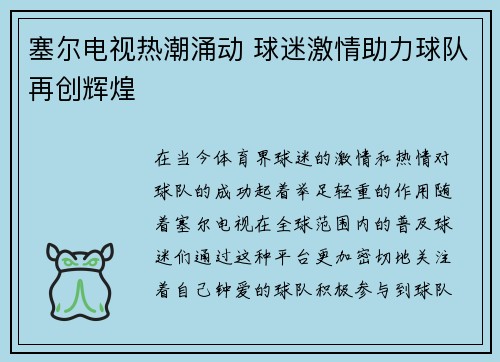 塞尔电视热潮涌动 球迷激情助力球队再创辉煌