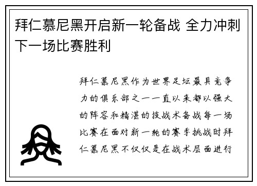 拜仁慕尼黑开启新一轮备战 全力冲刺下一场比赛胜利