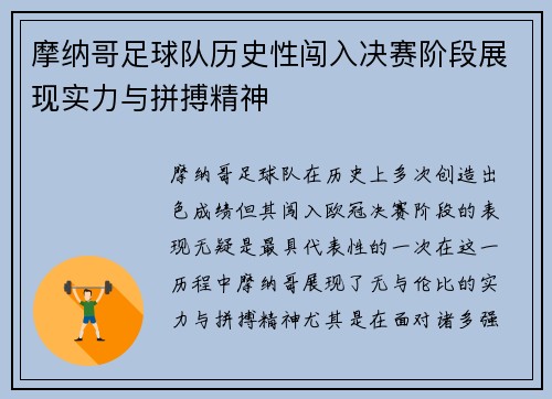 摩纳哥足球队历史性闯入决赛阶段展现实力与拼搏精神