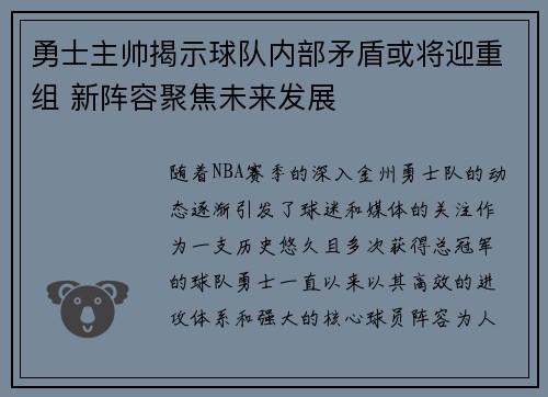 勇士主帅揭示球队内部矛盾或将迎重组 新阵容聚焦未来发展