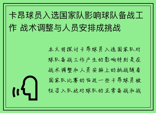 卡昂球员入选国家队影响球队备战工作 战术调整与人员安排成挑战