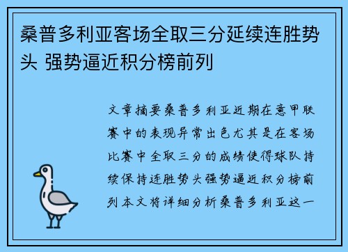 桑普多利亚客场全取三分延续连胜势头 强势逼近积分榜前列