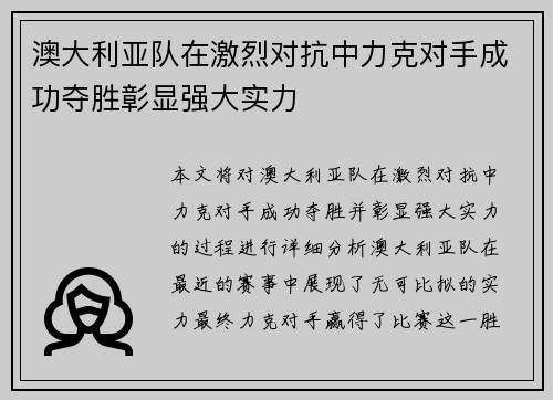 澳大利亚队在激烈对抗中力克对手成功夺胜彰显强大实力