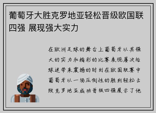 葡萄牙大胜克罗地亚轻松晋级欧国联四强 展现强大实力