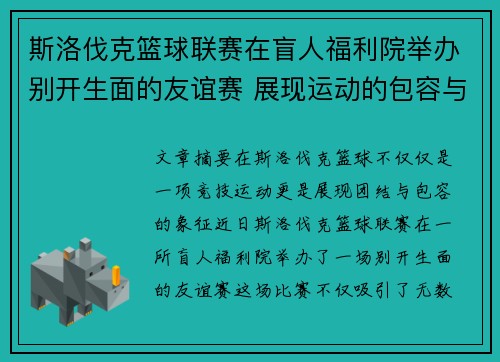 斯洛伐克篮球联赛在盲人福利院举办别开生面的友谊赛 展现运动的包容与力量