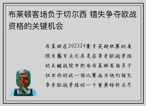 布莱顿客场负于切尔西 错失争夺欧战资格的关键机会