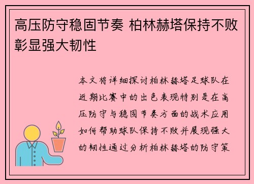高压防守稳固节奏 柏林赫塔保持不败彰显强大韧性