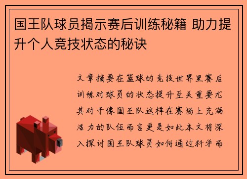 国王队球员揭示赛后训练秘籍 助力提升个人竞技状态的秘诀