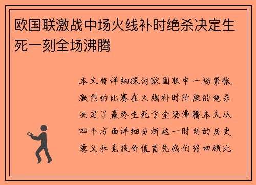 欧国联激战中场火线补时绝杀决定生死一刻全场沸腾