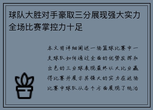 球队大胜对手豪取三分展现强大实力全场比赛掌控力十足