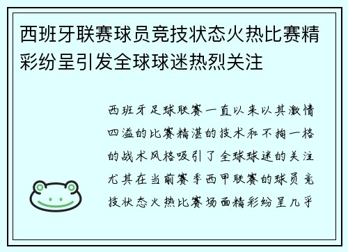 西班牙联赛球员竞技状态火热比赛精彩纷呈引发全球球迷热烈关注