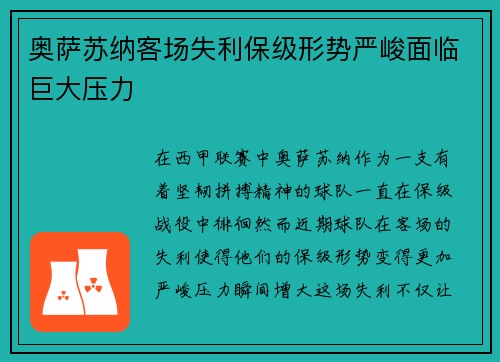 奥萨苏纳客场失利保级形势严峻面临巨大压力