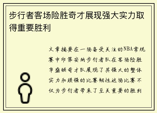 步行者客场险胜奇才展现强大实力取得重要胜利