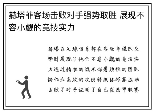 赫塔菲客场击败对手强势取胜 展现不容小觑的竞技实力
