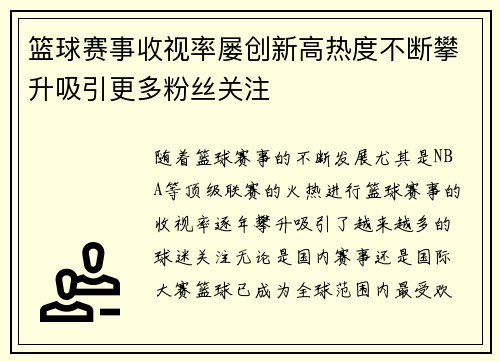 篮球赛事收视率屡创新高热度不断攀升吸引更多粉丝关注