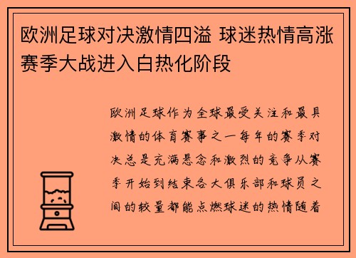 欧洲足球对决激情四溢 球迷热情高涨赛季大战进入白热化阶段