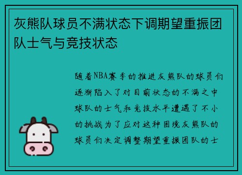 灰熊队球员不满状态下调期望重振团队士气与竞技状态