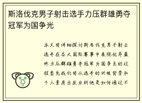 斯洛伐克男子射击选手力压群雄勇夺冠军为国争光