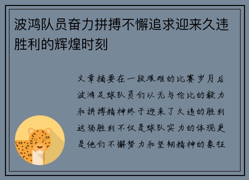 波鸿队员奋力拼搏不懈追求迎来久违胜利的辉煌时刻