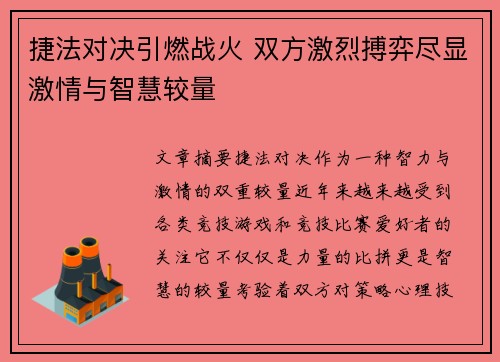 捷法对决引燃战火 双方激烈搏弈尽显激情与智慧较量