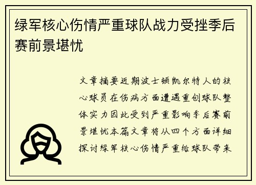 绿军核心伤情严重球队战力受挫季后赛前景堪忧