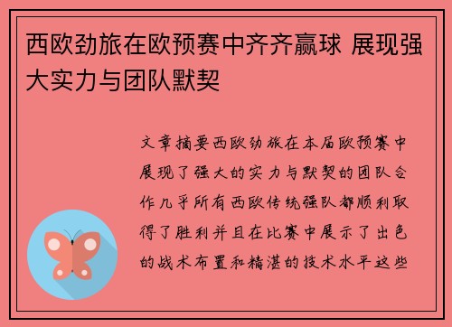 西欧劲旅在欧预赛中齐齐赢球 展现强大实力与团队默契