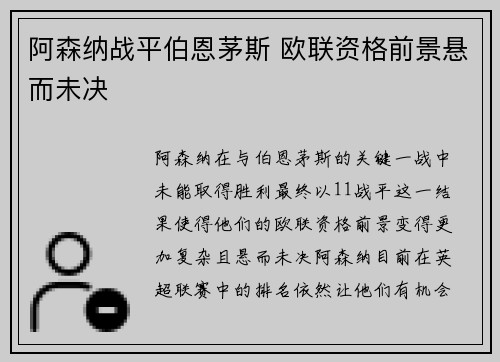 阿森纳战平伯恩茅斯 欧联资格前景悬而未决