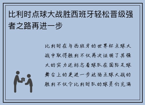 比利时点球大战胜西班牙轻松晋级强者之路再进一步