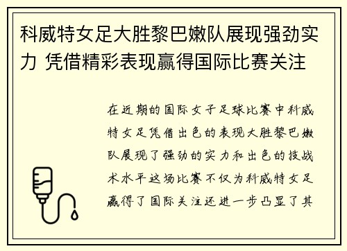 科威特女足大胜黎巴嫩队展现强劲实力 凭借精彩表现赢得国际比赛关注
