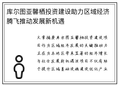 库尔图亚馨栖投资建设助力区域经济腾飞推动发展新机遇