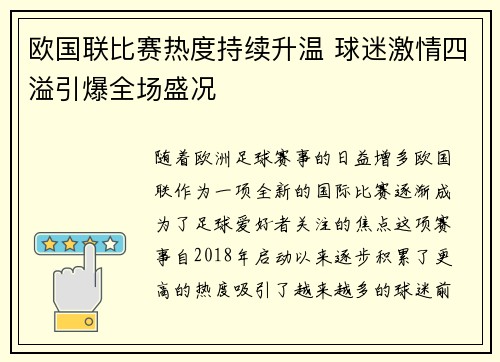 欧国联比赛热度持续升温 球迷激情四溢引爆全场盛况