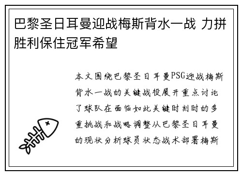 巴黎圣日耳曼迎战梅斯背水一战 力拼胜利保住冠军希望