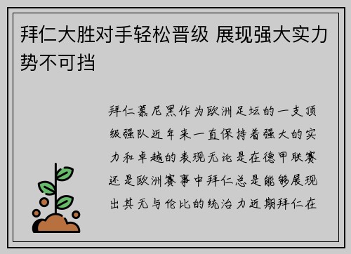 拜仁大胜对手轻松晋级 展现强大实力势不可挡