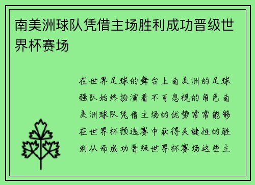 南美洲球队凭借主场胜利成功晋级世界杯赛场