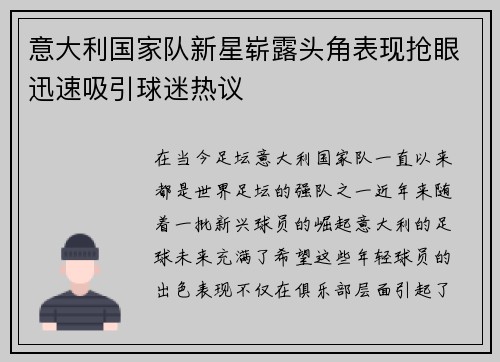 意大利国家队新星崭露头角表现抢眼迅速吸引球迷热议