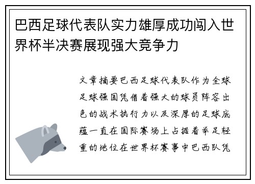 巴西足球代表队实力雄厚成功闯入世界杯半决赛展现强大竞争力