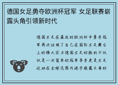 德国女足勇夺欧洲杯冠军 女足联赛崭露头角引领新时代