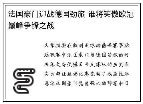 法国豪门迎战德国劲旅 谁将笑傲欧冠巅峰争锋之战